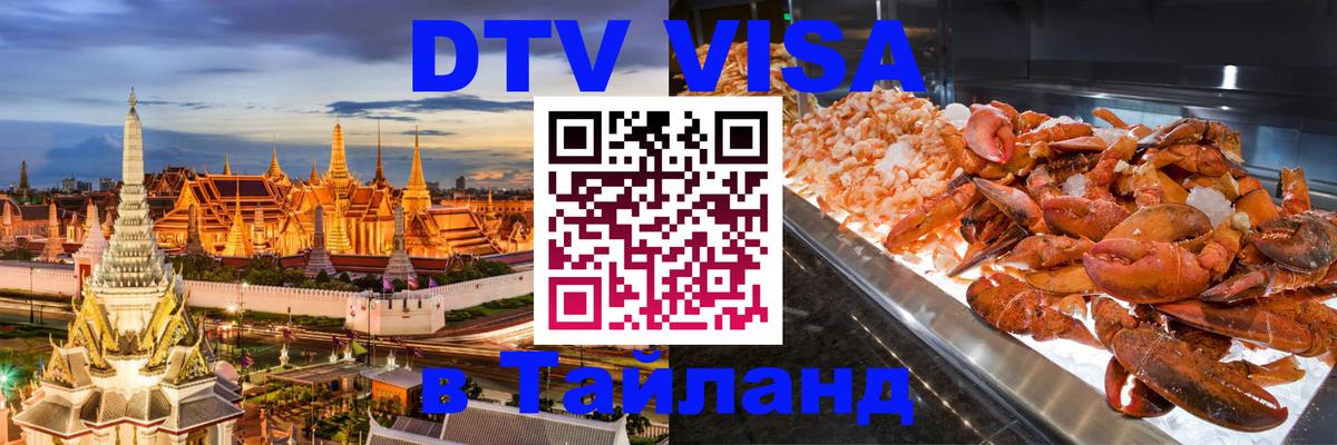 VISA в Тайланд для удалёнщиков Великий Новгород 