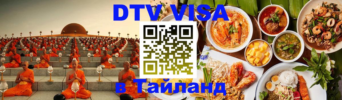 DTV Виза в Тайланд для россиян Великий Новгород 