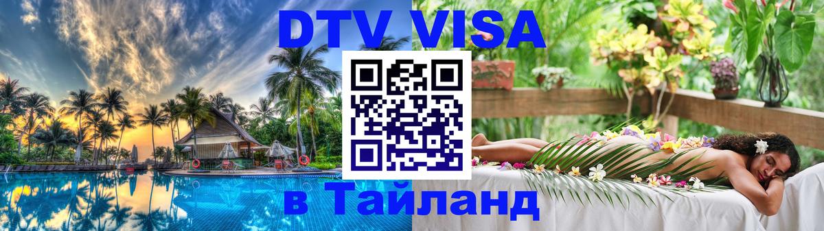 DTV Visa Thailand — прайс и условия, виза без дополнительных документов - 05.10.2025 