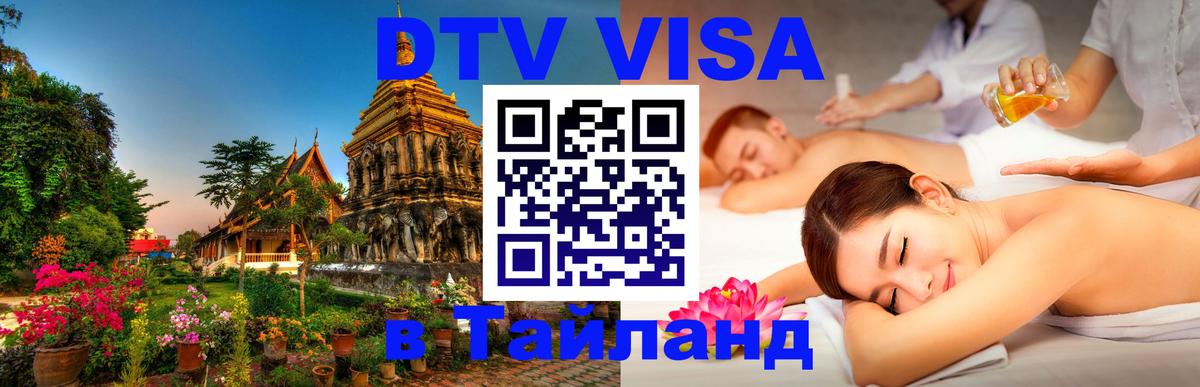 DTV Visa Thailand — прайс и условия, виза без дополнительных документов - 19.11.2025 